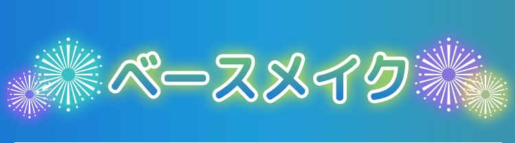 ベースメイク