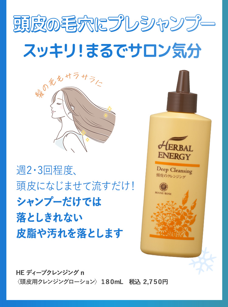 HE　ハーバルエナジー　ディープクレンジング