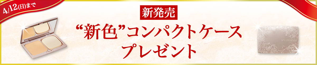 新発売 ハウスオブローゼ コンパクトケースS3