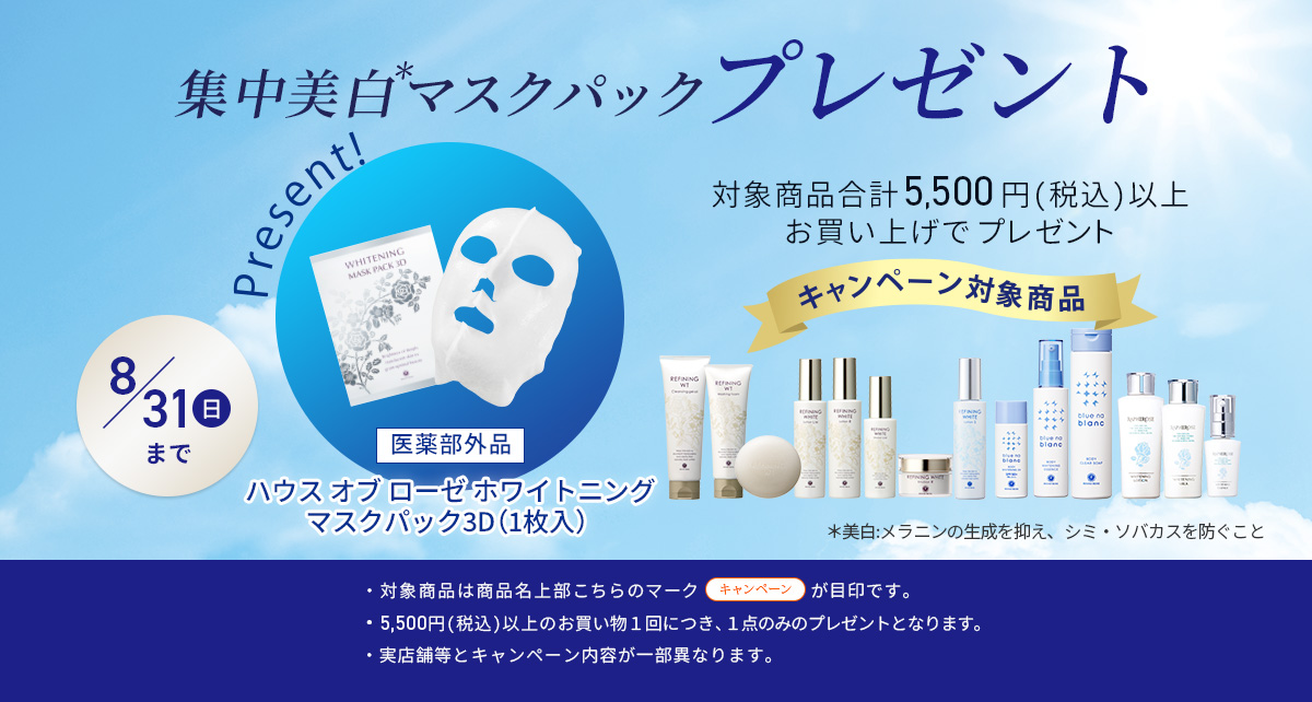 美白ローションプレゼントキャンペーン