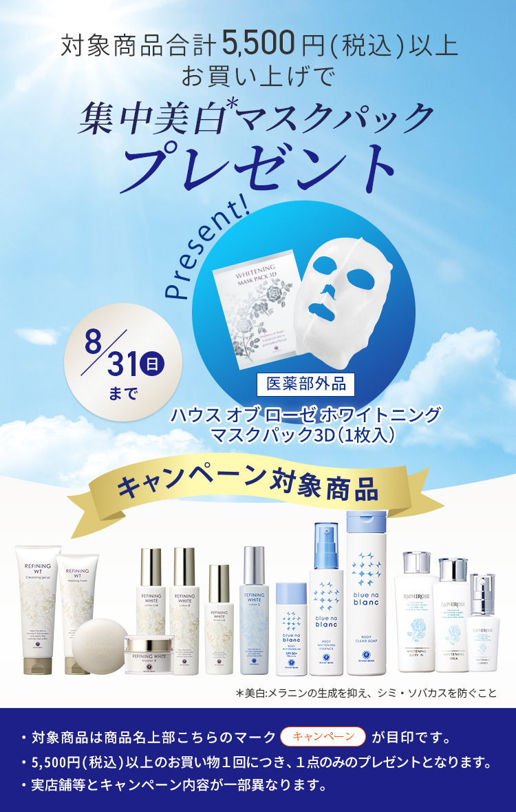 美白ローションプレゼントキャンペーン