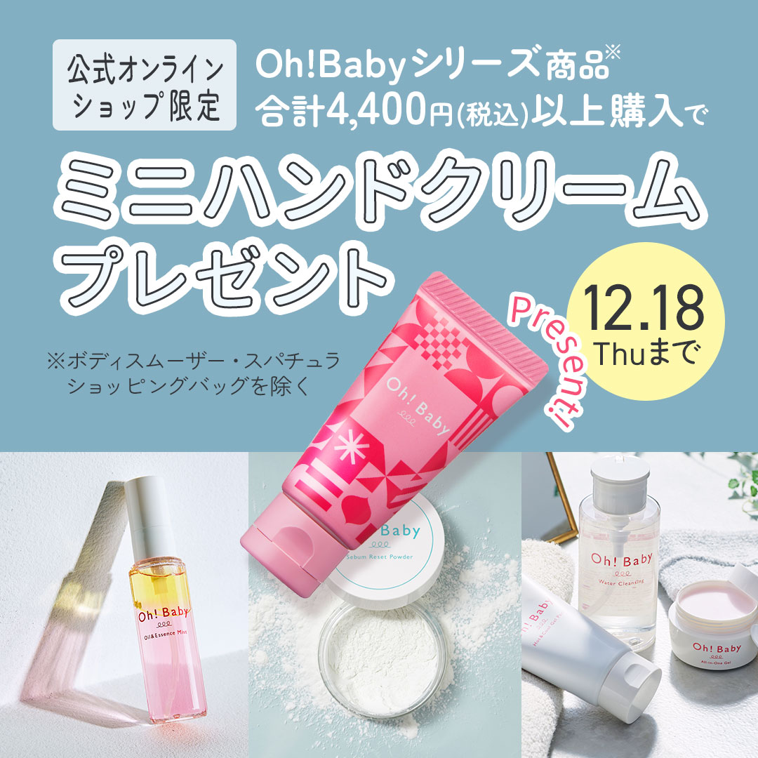 ブラックフライデー！Oh!Babyシリーズ4,400円以上でミニハンドクリームプレゼント