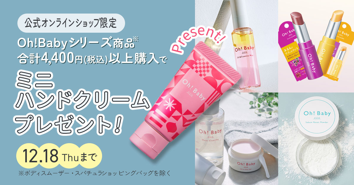 ブラックフライデー！Oh!Babyシリーズ4,400円以上でミニハンドクリームプレゼント