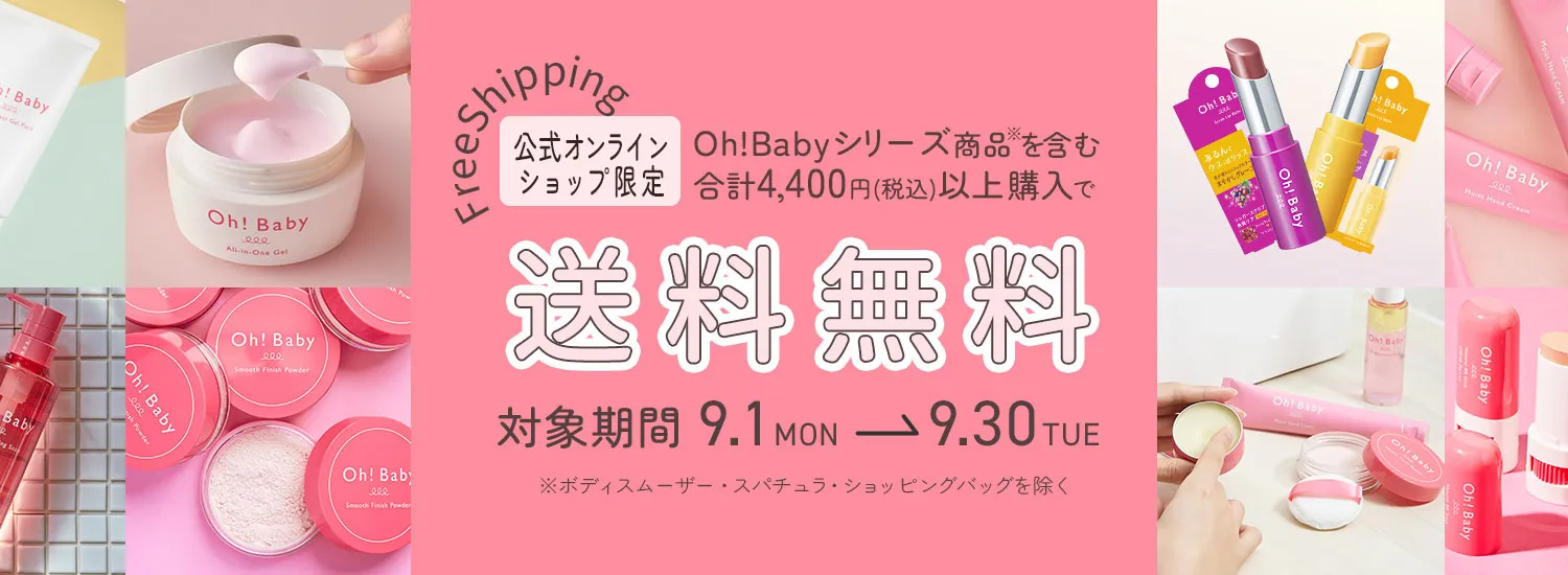 トリックカラー発売記念！Oh!Babyシリーズ4,400円以上でで送料無料