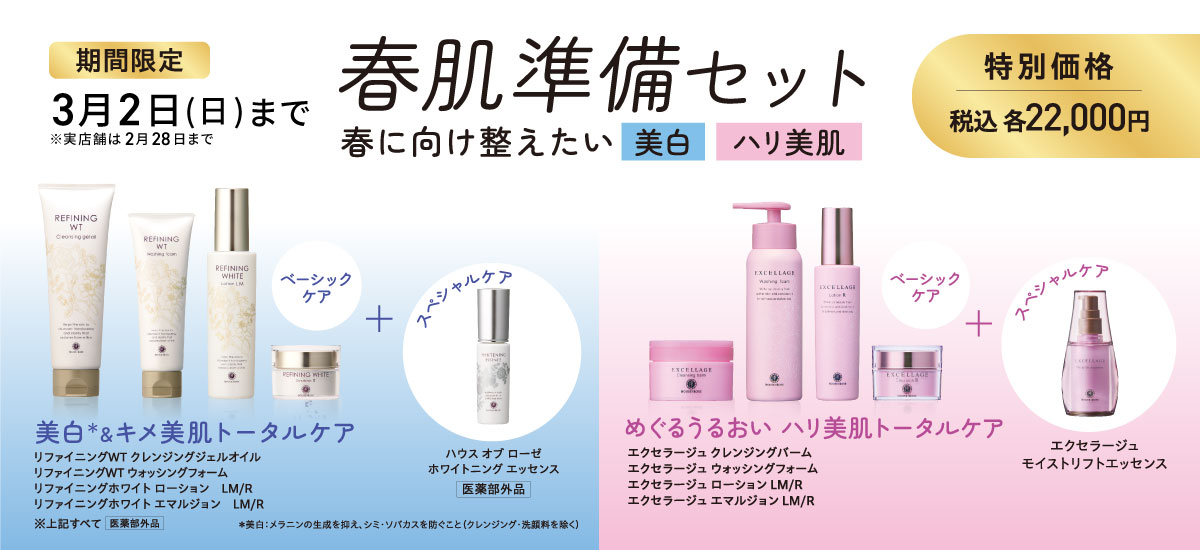 春肌準備セット