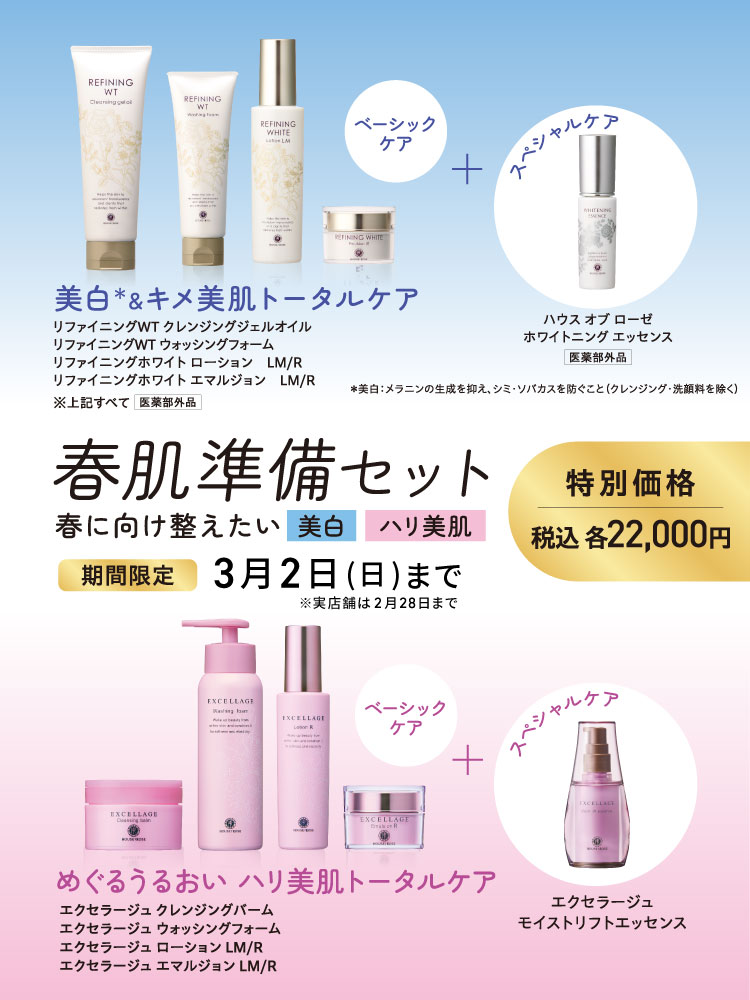 春肌準備セット