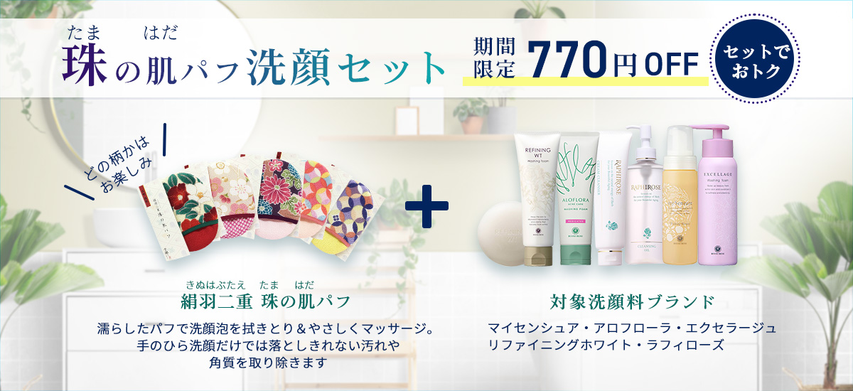 珠の肌パフ洗顔セット