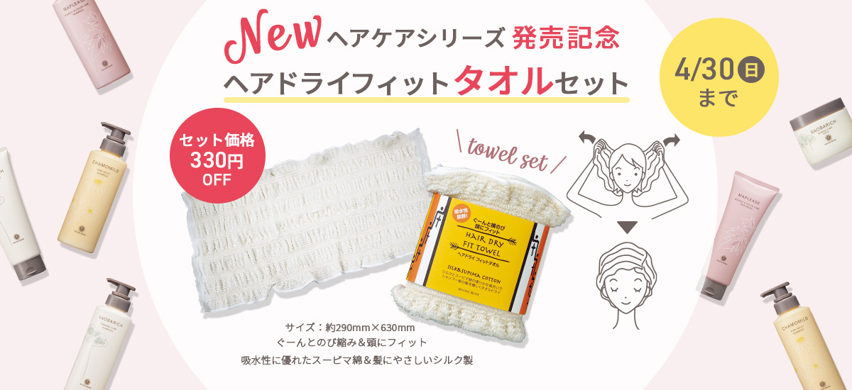 ヘアケアタオルセット