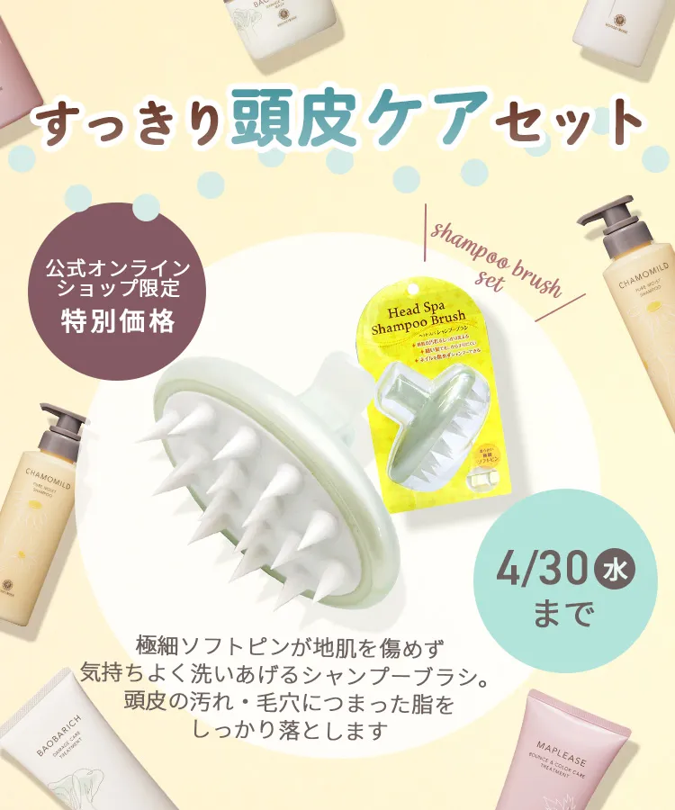 ヘッドスパシャンプーブラシセット