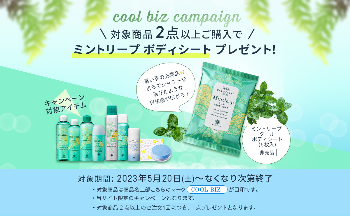 クールチョイスキャンペーン 対象商品2点以上お買い上げでミントリープボディシートプレゼント
