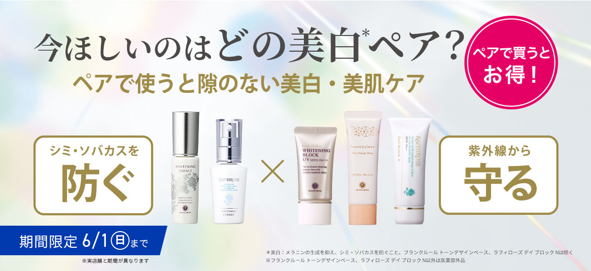 今欲しいのはどの美白ペア？
