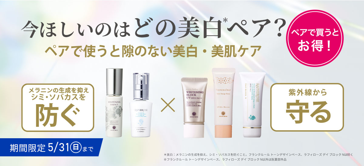 今欲しいのはどの美白ペア？