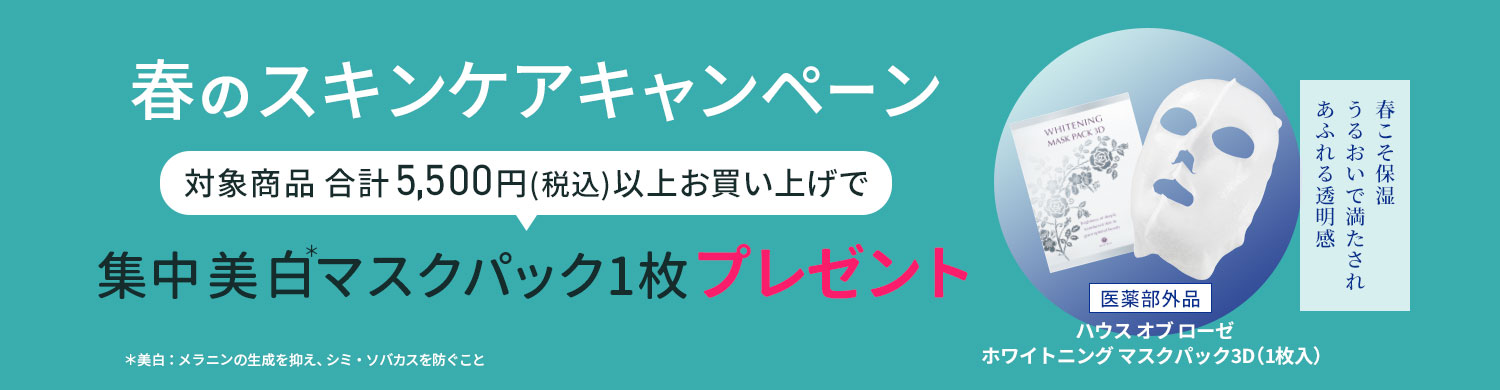 春のスキンケアキャンペーン