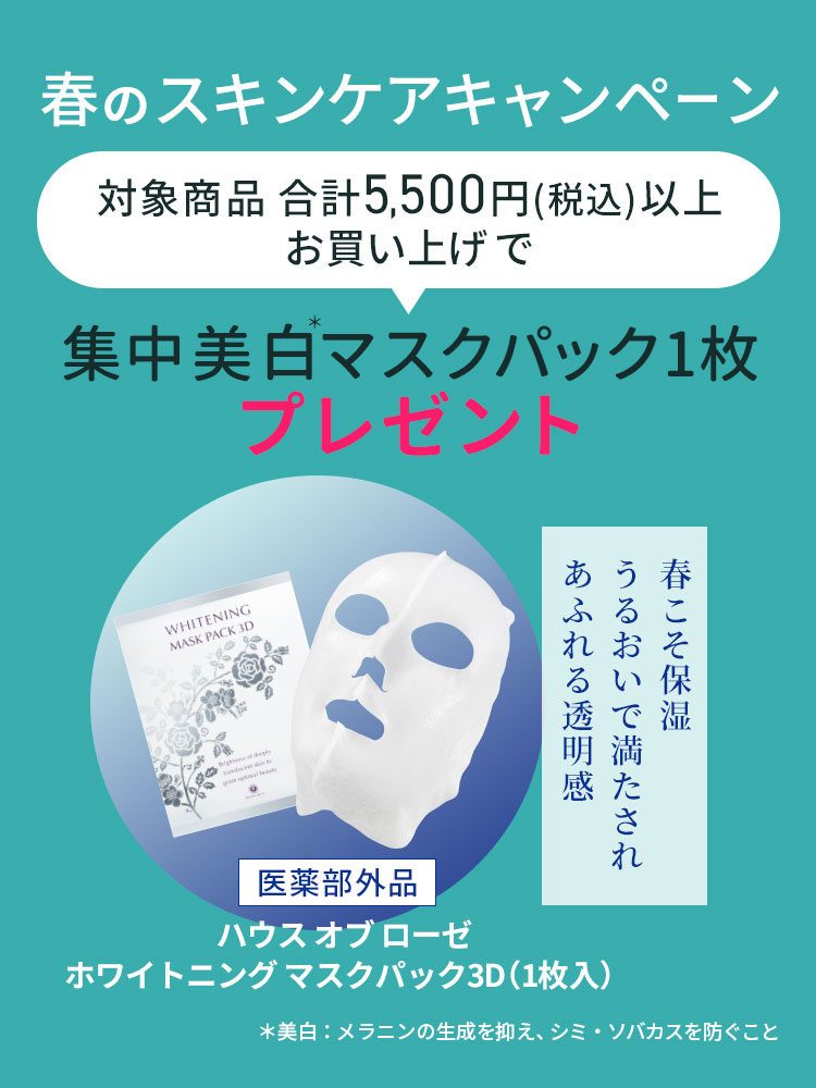 春のスキンケアキャンペーン