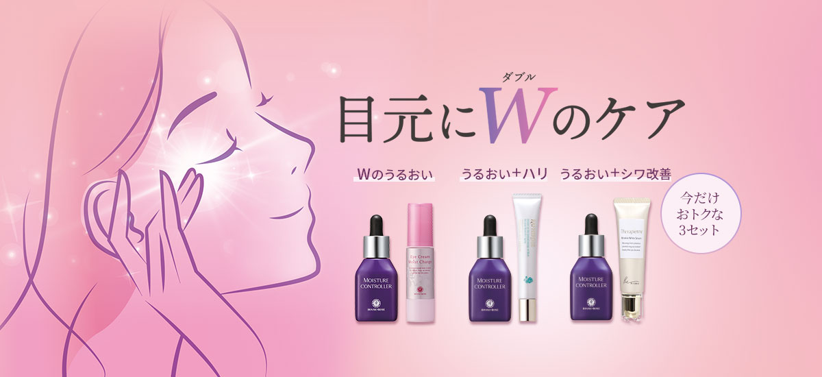 目元にWのケア