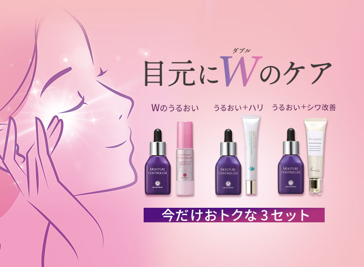 目元にWのケア