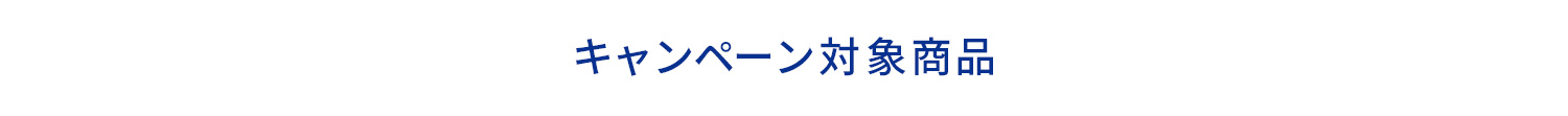 キャンーペーン対象商品