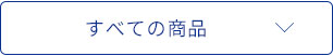 すべての商品