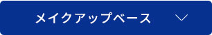 メイクアップベース