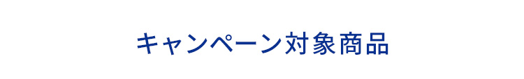 キャンーペーン対象商品