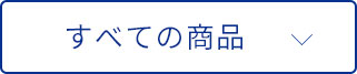 すべての商品