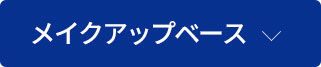 メイクアップベース