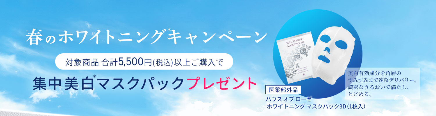春のホワイトニングキャンペーン