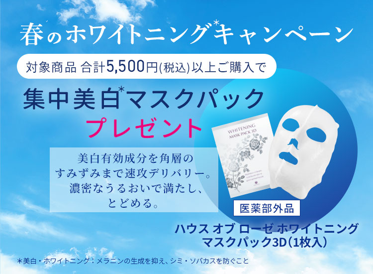 春のホワイトニングキャンペーン