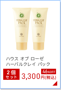 ハウス オブ ローゼ  ハーバルクレイ パック