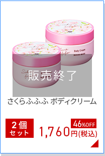 さくらふふふ ボディクリーム