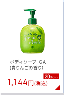 ボディソープ ＧA (青りんごの香り）