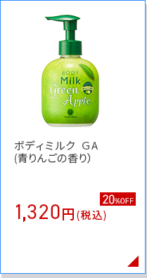 ボディミルク ＧA  (青りんごの香り）