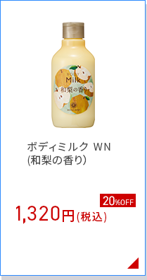 ボディミルク WN (和梨の香り）