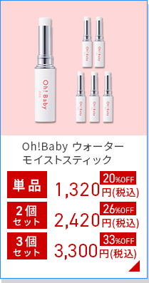 Oh!Baby ウォーター モイストスティック