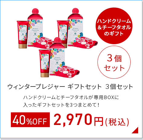 ウィンタープレジャーギフトセット3個セットリンク画像