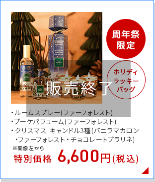 ホリデーラッキーバッグ・ファーフォレスト