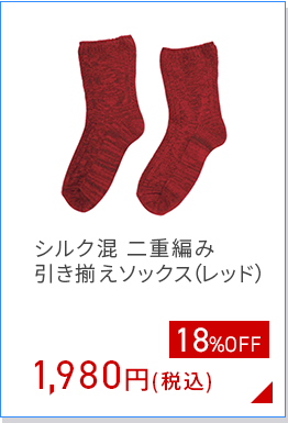 シルク混 二重編み 引き揃えソックス（レッド）