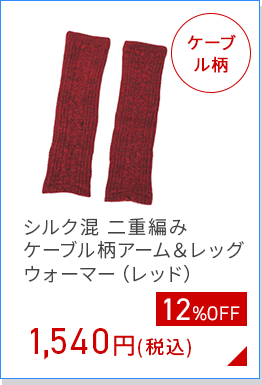 シルク混 二重編み ケーブル柄アーム＆レッグ ウォーマー（レッド）
