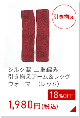 シルク混 二重編み 引き揃えアーム＆レッグ ウォーマー（レッド）