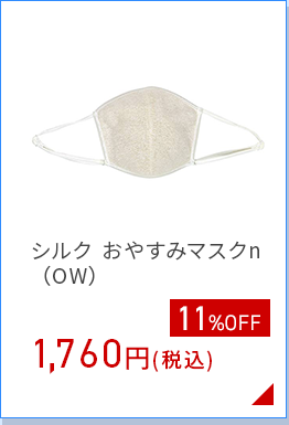 シルク おやすみマスクn （OW）