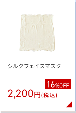 シルクフェイスマスク
