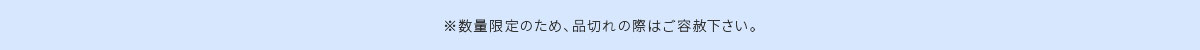 数量限定のため、品切れの際はご容赦ください