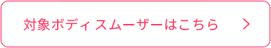 対象ボディスムーザーはこちら
