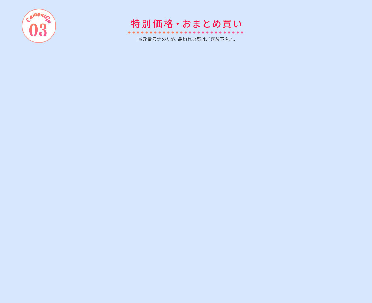 <!--特別価格・おまとめ買い-->