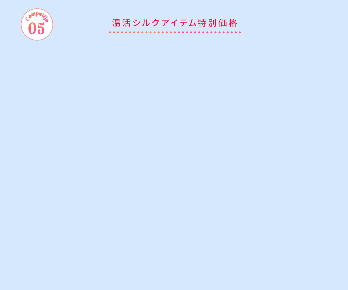 温活シルクアイテム特別価格