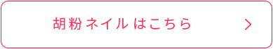 胡粉ネイルはこちら