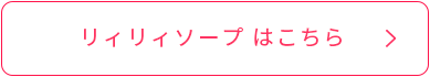リィリィソープはこちら