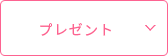 プレゼント