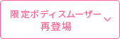 限定ボディスムーザー 再登場