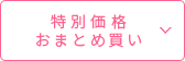 特別価格 おまとめ買い